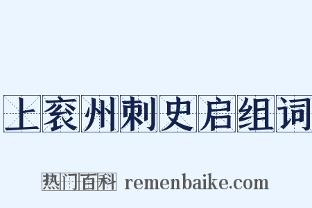 上衮州刺史启组词是什么意思的图片